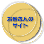 お客さんサイト