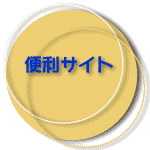 便利サイト