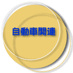 自動車関連