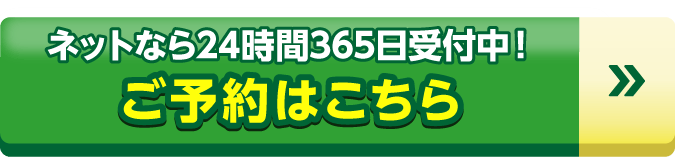 ネット予約ならお待たせしません！ご予約はこちら