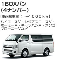 1BOXバン（4ナンバー）4000kg