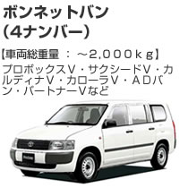 ボンネットバン（4ナンバー）2000kg