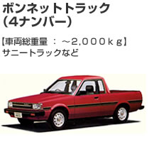 ボンネットトラック（4ナンバー）2000kg