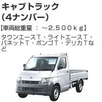 キャブトラック（4ナンバー）2500kg
