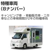 特種車両（8ナンバー）